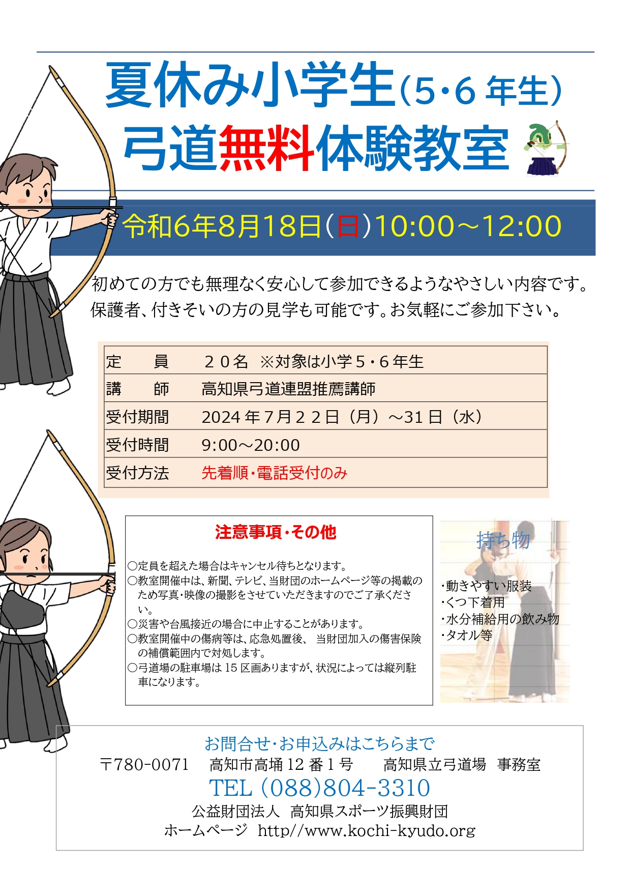 令和6年度夏休み小学生弓道無料体験教室(小学5~6年生対象)